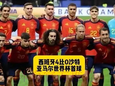 西班牙4球大胜!世界杯1303天首胜,4战沙特全胜,连刷7大纪录 西班牙4球大胜!世界杯1303天首胜,4战沙特全胜,连刷7大纪录